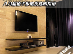 没有垃圾货 8月最超值16款平板电视推荐