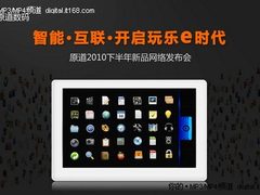 原道智能/3D/1080P 新品发布会新看点