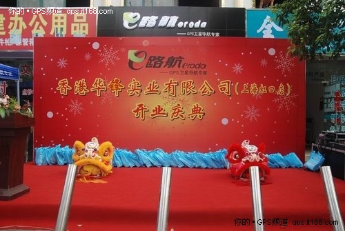 华锋E路航上海虹口专卖店隆重开业了