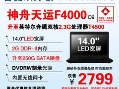T4500+2G内存 神舟下乡本F4000称王2799