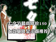 七夕节最高降价150 七款暴降显示器推荐