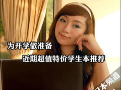 为开学做准备 近期超值特价学生本推荐