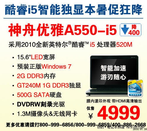 i5+GT240M独显 神舟A550爆4999元