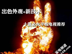 出色外观+新技术 十款必火平板电视推荐