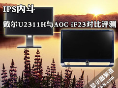IPS内斗 戴尔U2311H与AOC iF23对比评测