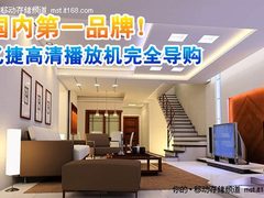 国内第一品牌 忆捷高清播放机完全导购