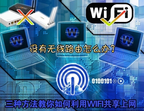 没有无线路由？教会你利用WIFI共享上网