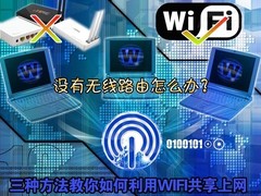 没有无线路由？教会你利用WIFI共享上网