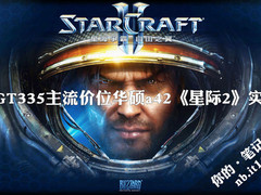 i5+GT335主流价位华硕a42《星际2》实测