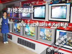 拒绝被忽悠 主流液晶电视技术名词解析