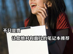 不只是贵 让您绝对有面儿的笔记本推荐