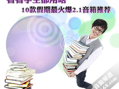 看看学生都用啥 10款假期最火爆2.1音箱