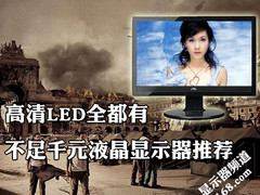 高清LED全都有 不足千元液晶显示器推荐