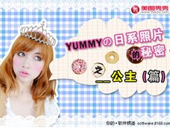 用美图秀秀特效巧妙制作日系公主风照片