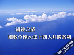 诸神之战 细数全球PC史上四大并购案例