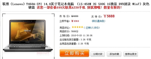 强悍的小Y送手机 联想Y460网购特价5688