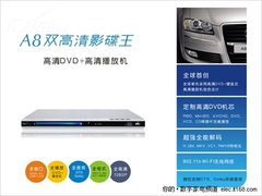 双高清影碟王 忆捷A8暑期热销仅售990元
