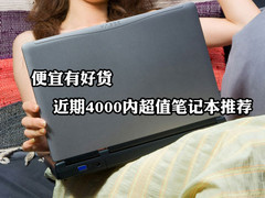 便宜有好货 近期4000内超值笔记本推荐