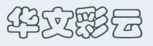 �����ʺ��ı��ͼ�ͼ�����