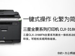 一键式操作 三星CLX-3186FN一体机首评