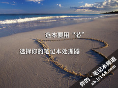 选本要用“芯” 选择你的笔记本处理器