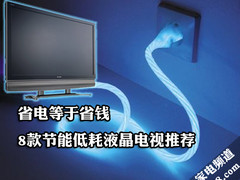 省电等于省钱 8款节能低耗液晶电视推荐