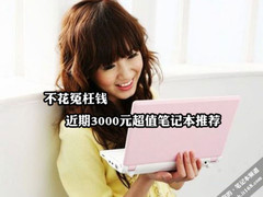 只买对的不买贵的近期3000元特价本推荐