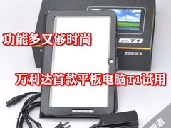 功能多又够时尚 万利达平板电脑T1试用