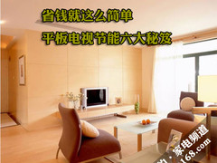 省钱就这么简单 平板电视节能六大秘技
