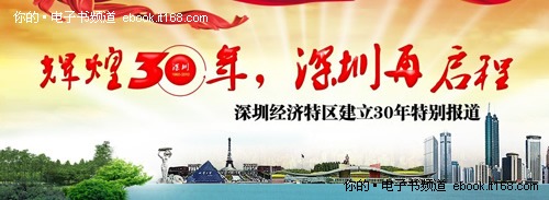 深圳特区30周年 闻轩电子书促销
