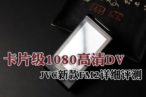 卡片级1080高清DV JVC新款FM2详细评测
