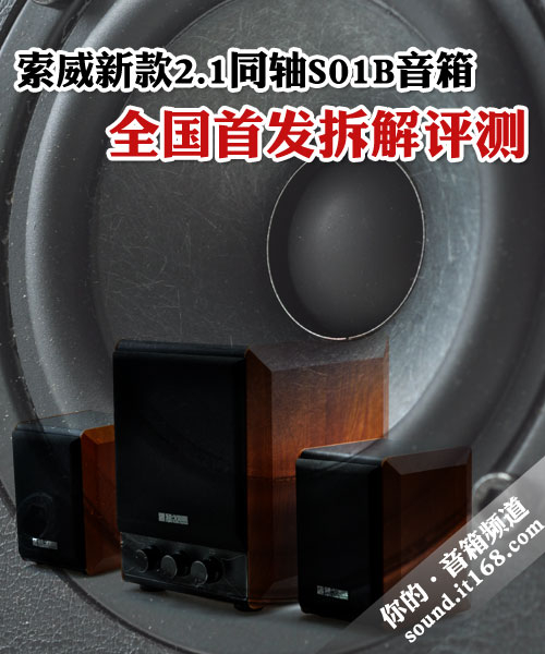 索威明星产品S01延续版新品：S01B