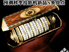 泄密啦！预测秋季投影机新品N多亮点	