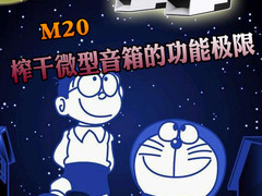 巧用漫步者M20 榨干微型音箱的功能极限