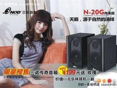 限量！三诺N-20G传承版199元送玫瑰耳机