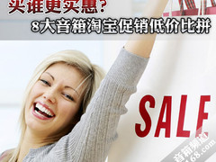 买谁更实惠？8大音箱淘宝促销低价比拼