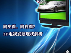 机会还是泡沫？3D电视发展现状全解析