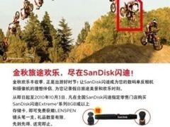 SanDisk金秋促销  买Extreme获赠镜头笔