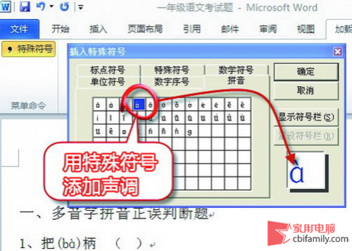 插入特殊符号 用Word更改多音字的拼音