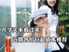 开学买本看过来 近期各价位超值本推荐