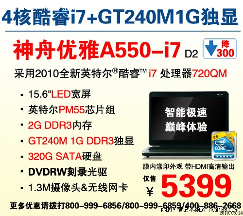 i7独显旗舰本神舟A550横扫5399元