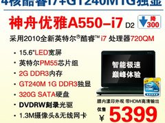 四核i7独显旗舰本神舟A550 横扫5399元