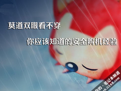 莫道双眼看不穿 你应该知道的购机经验