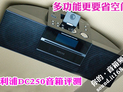 多功能更要省空间 飞利浦DC250音箱评测