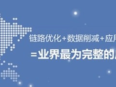 广域网加速新航母 深信服推加速5.0版本