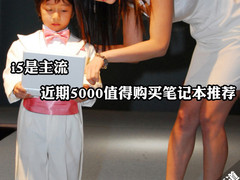近期买本看过来 5000元左右特价本推荐
