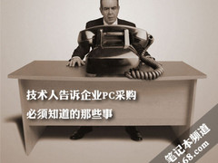 技术人告诉制造行业PC采购必须知道的事