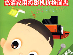 谁不买谁大头 高清家用投影机价格崩盘