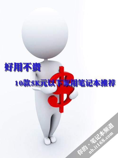 好用不贵 10款5K元以下家用笔记本推荐