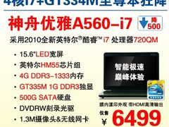 GT335M独显四核i7本 神舟A560爆降500元